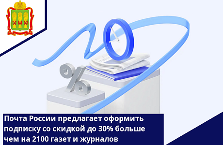 Почта России предлагает оформить подписку со скидкой до 30%